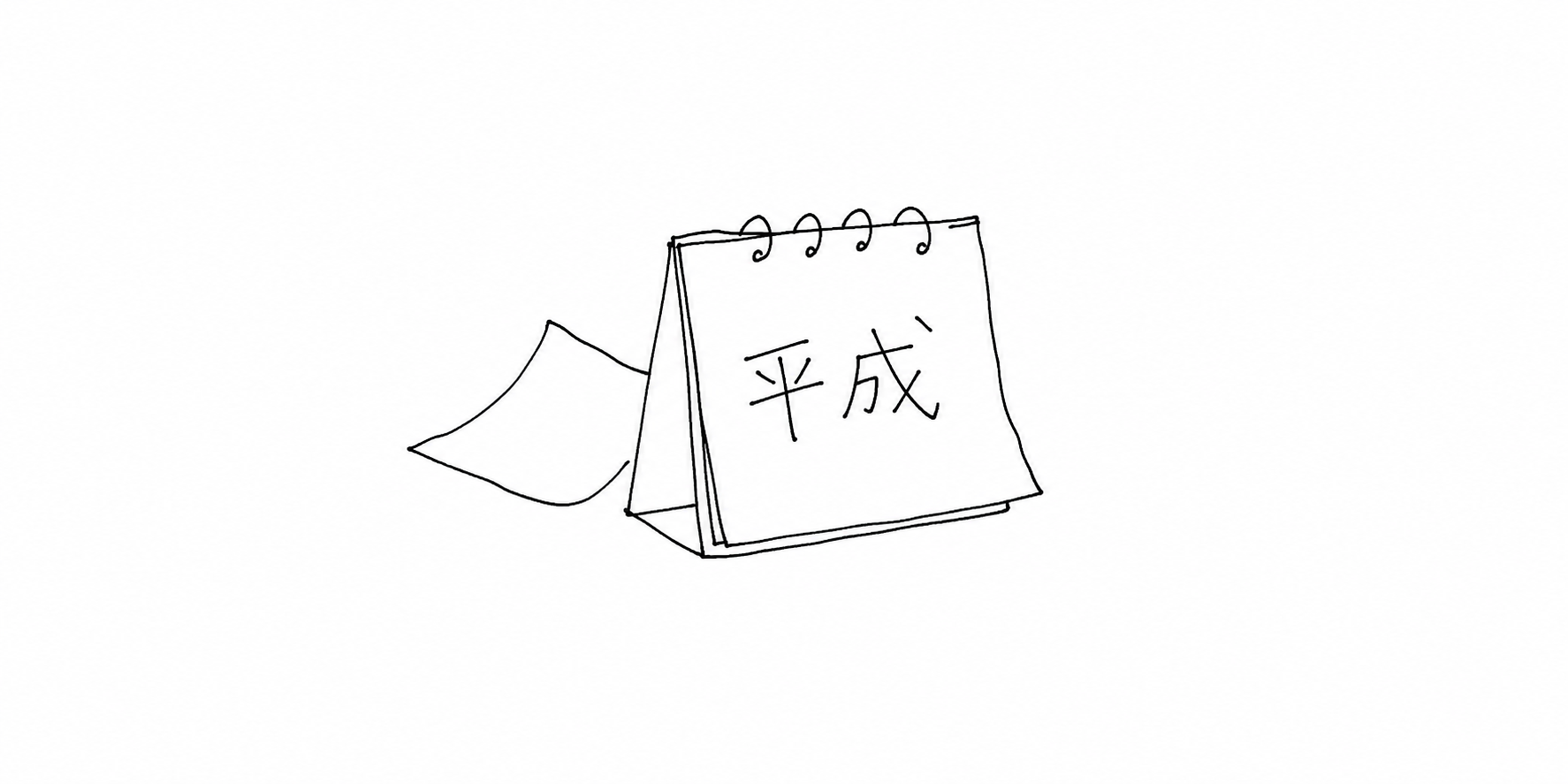 「平成」と書かれた卓上カレンダーの挿絵