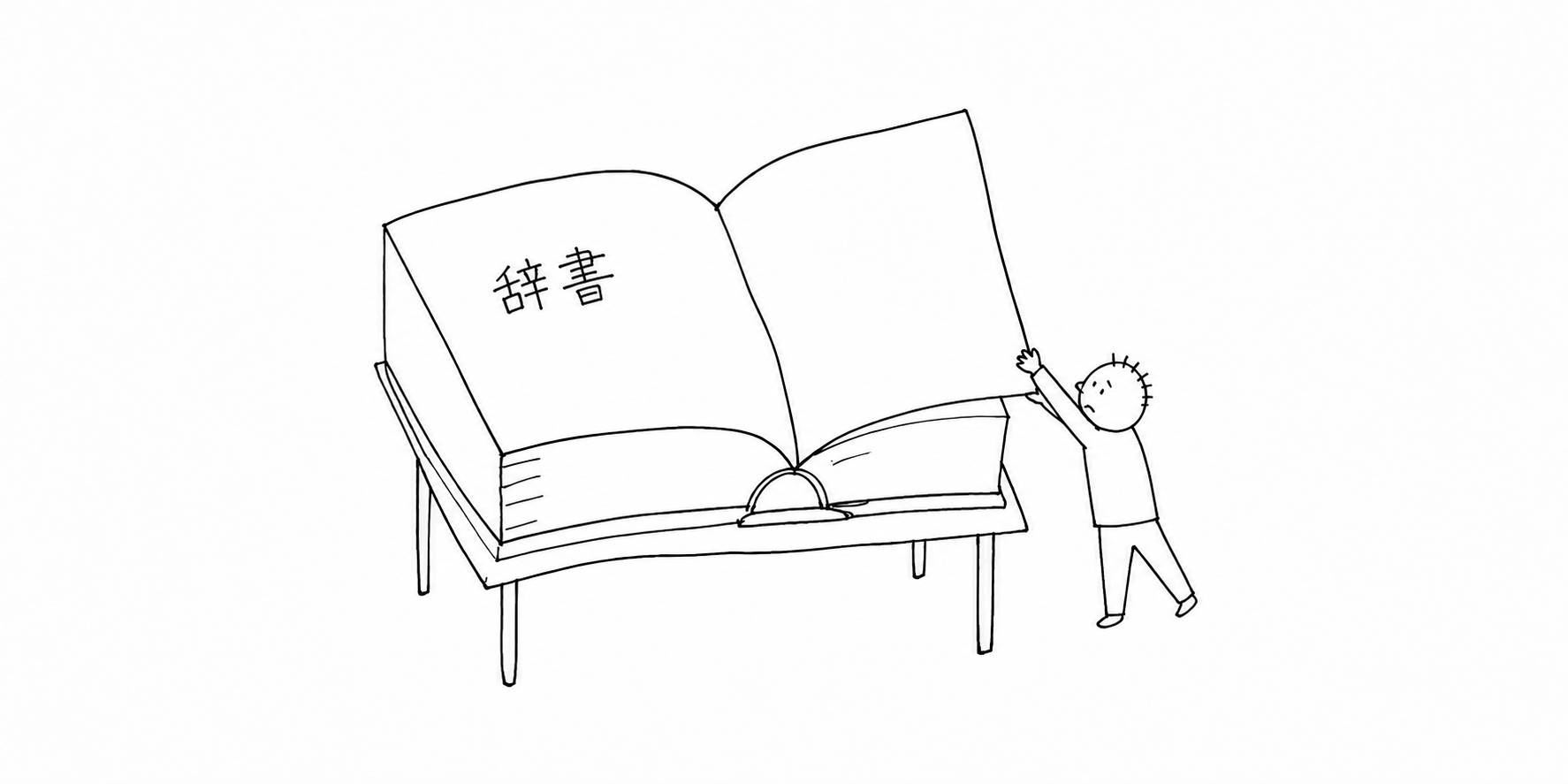 小さな人が大きな「辞書」を開いている挿絵
