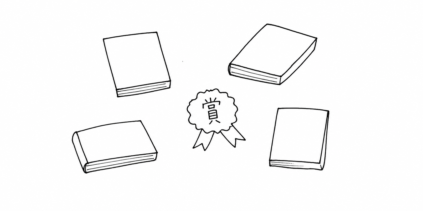 4冊の本と「賞」と書かれたリボンの挿絵