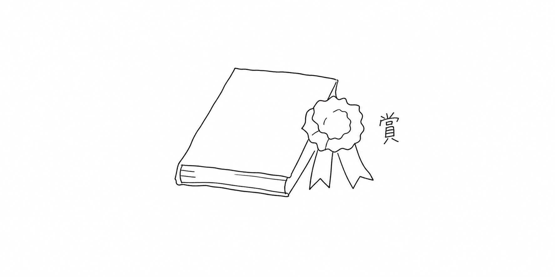 本と賞のリボンの挿絵